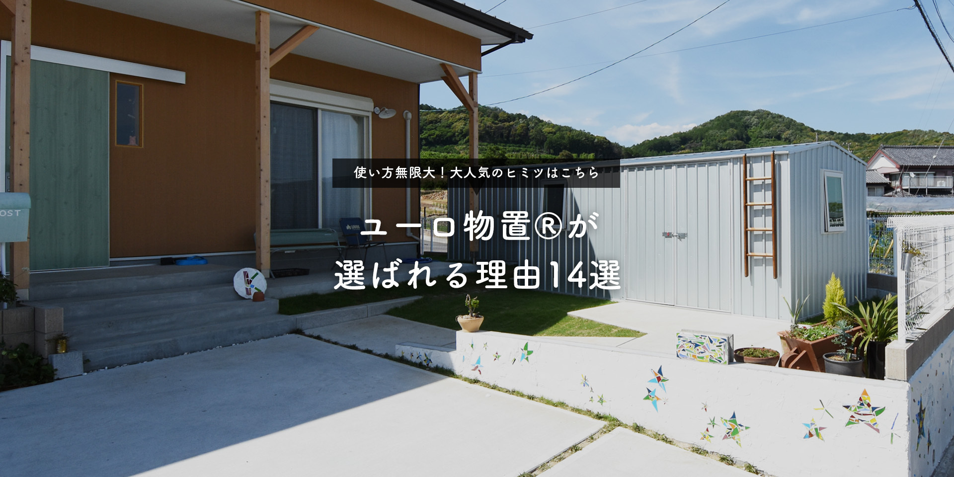 ユーロ物置®が選ばれる理由