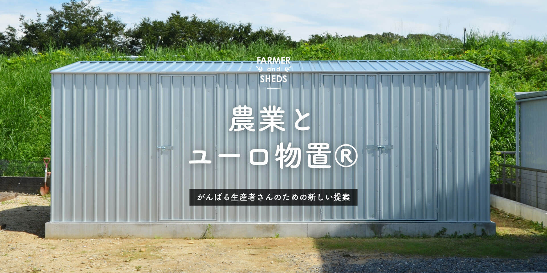 農業とユーロ物置