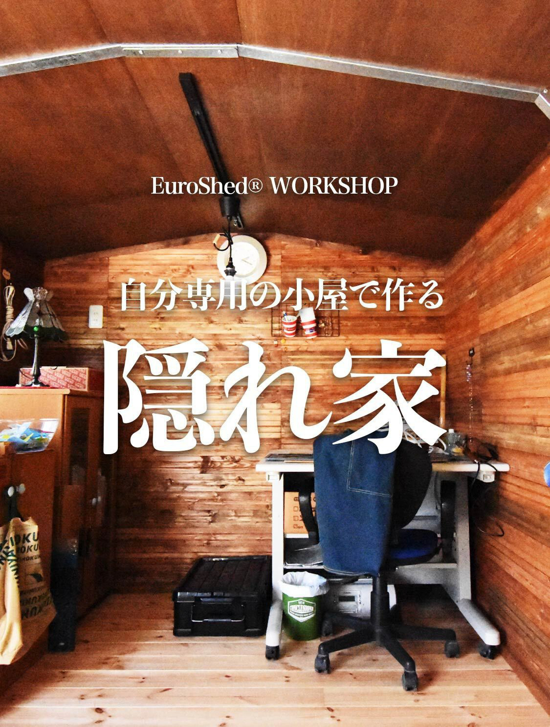 隠れ家