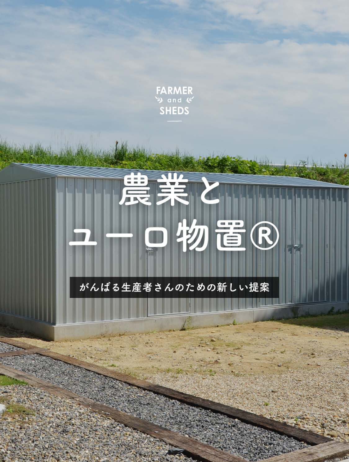 農業とユーロ物置