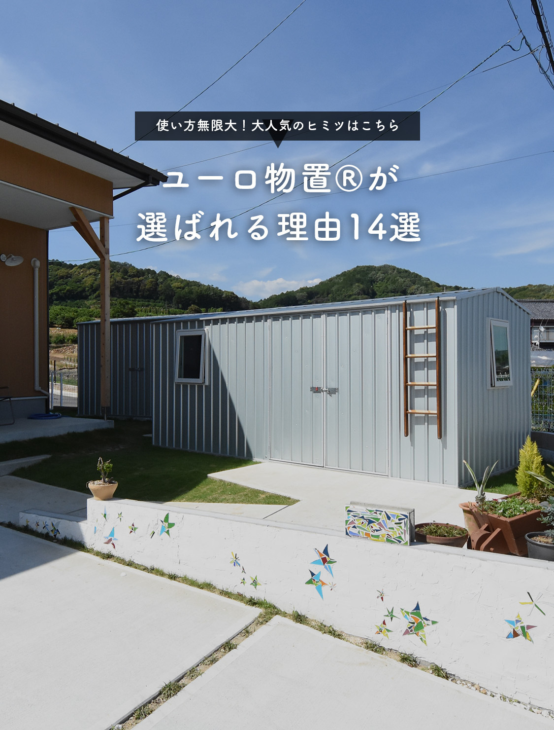ユーロ物置®が選ばれる理由