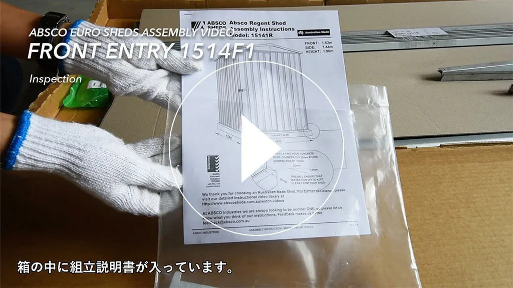 物置の組立動画