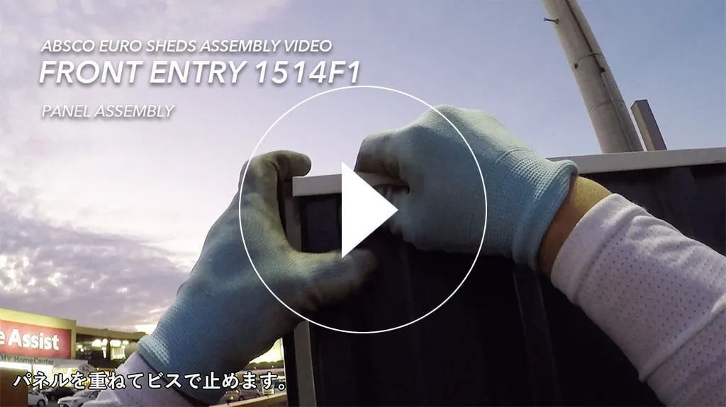 物置の組み立て動画