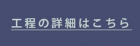 ガレージ 工程について詳しく見る