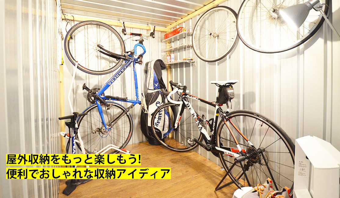 おしゃれ物置