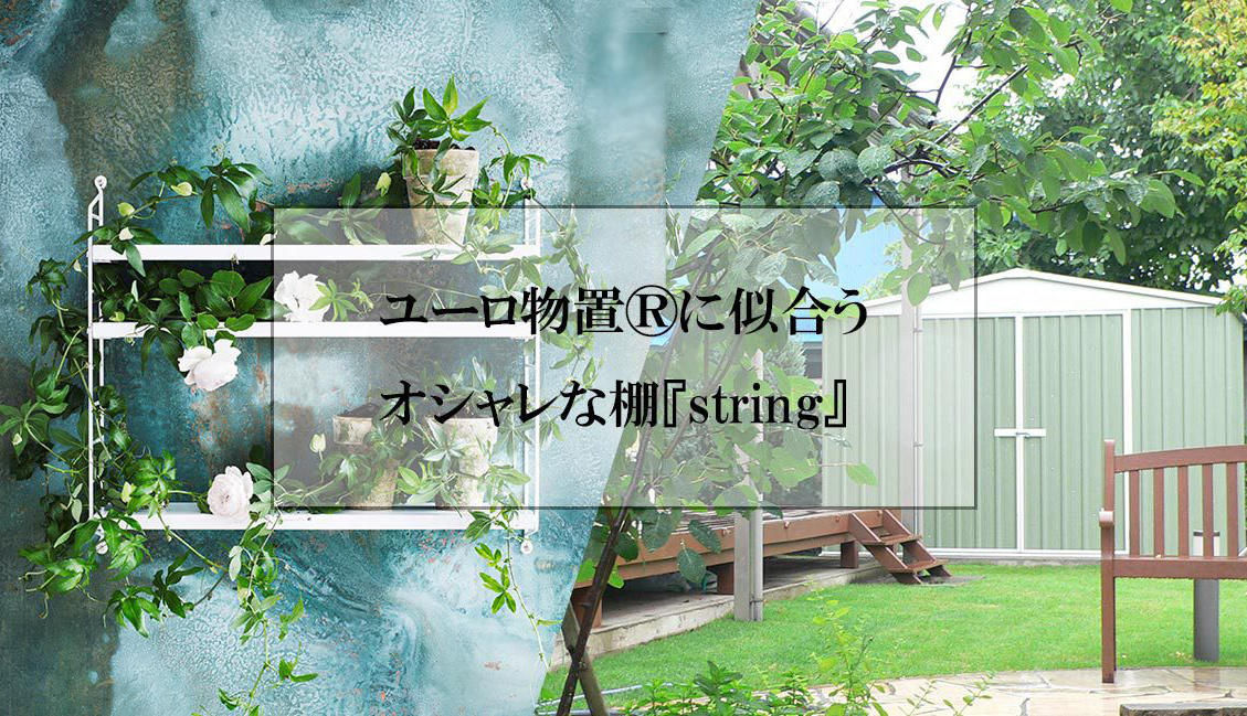 おしゃれな物置