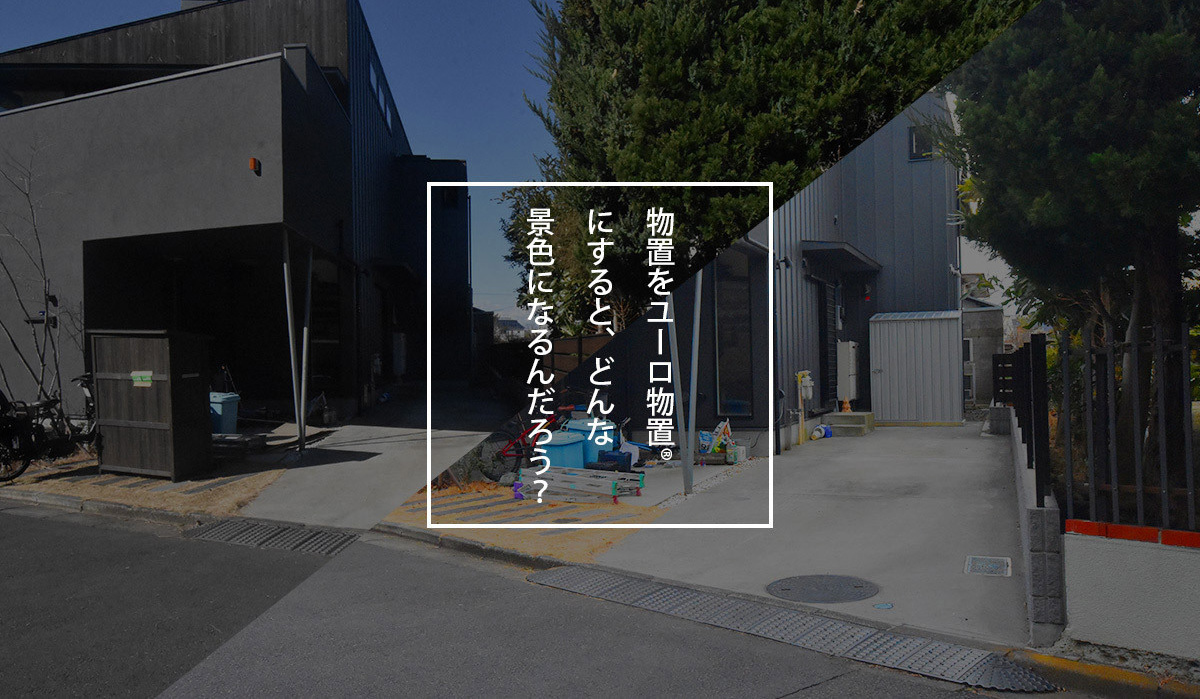 おしゃれな物置