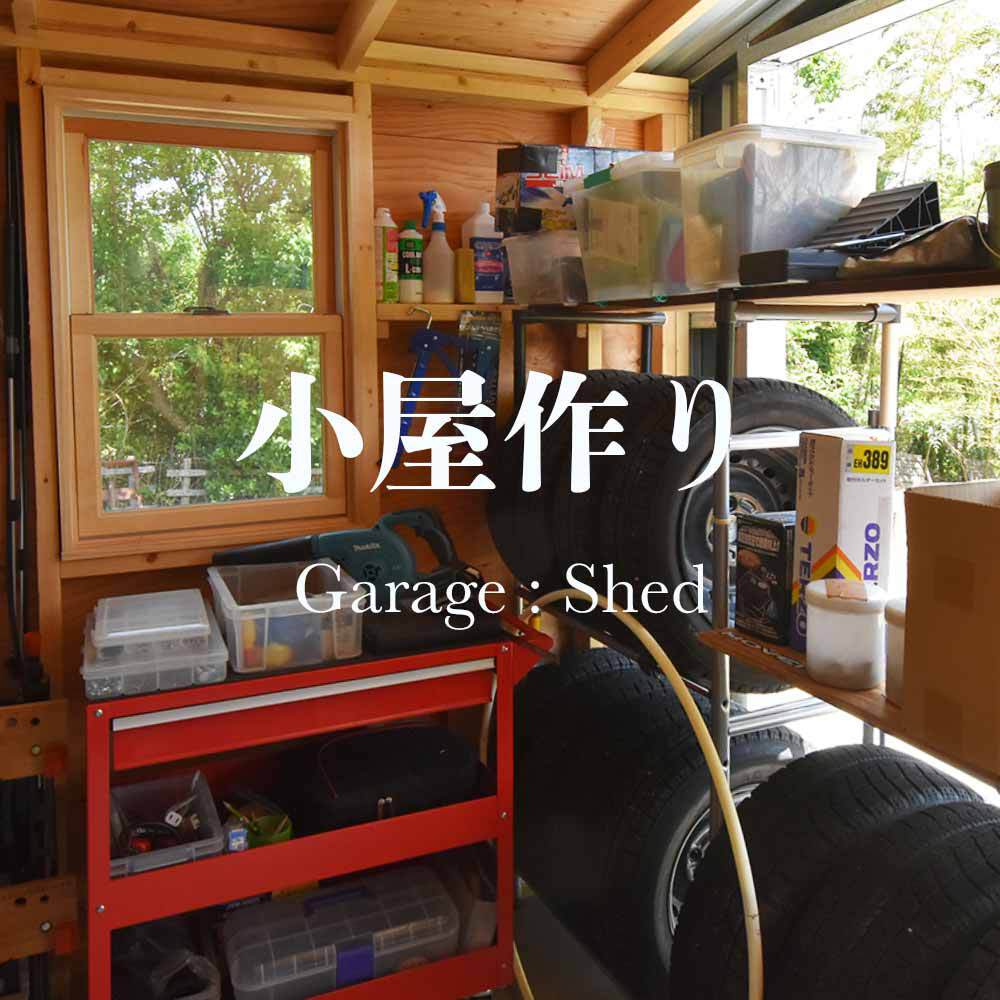 ガレージ感のある小屋作り おしゃれなユーロ物置で毎日を彩ろう Eemagazine ガレージ感のある小屋作り おしゃれなユーロ物置で毎日を彩ろう Eemagazine