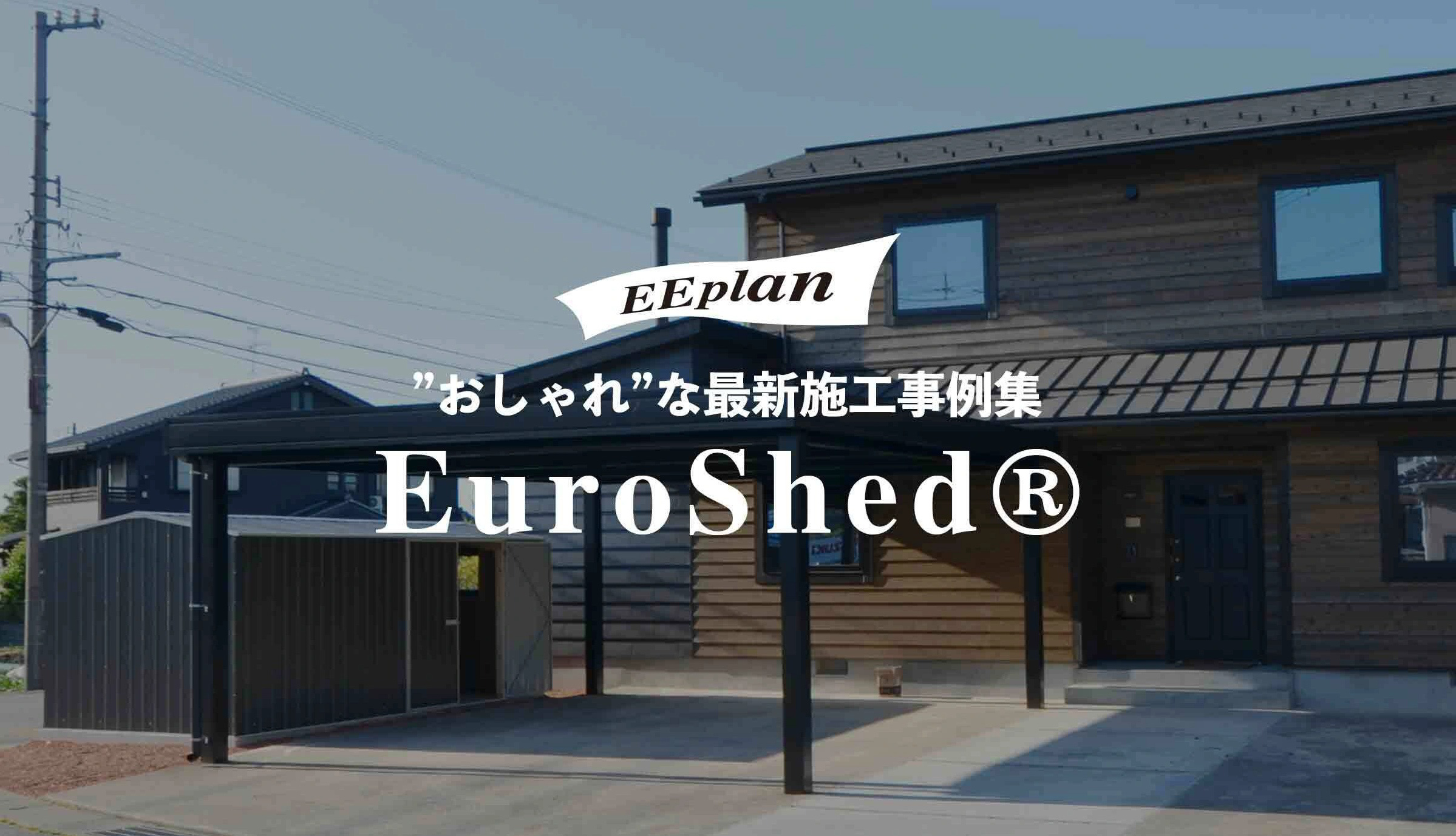 おしゃれな物置
