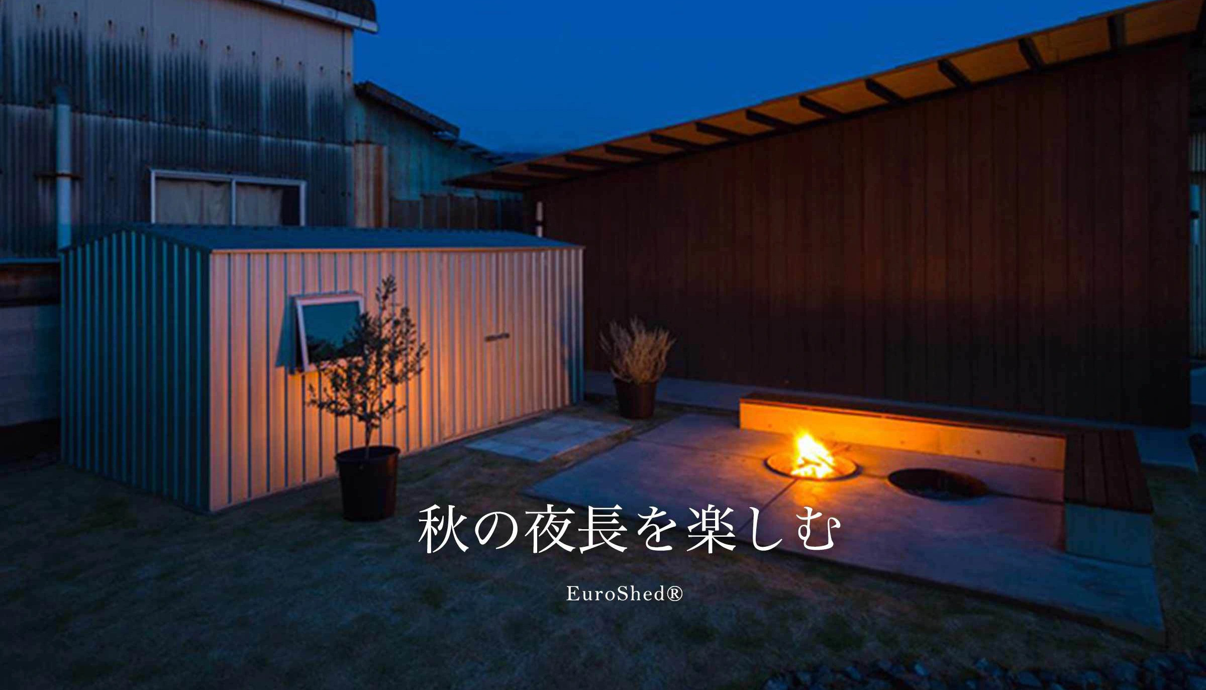 おしゃれな物置