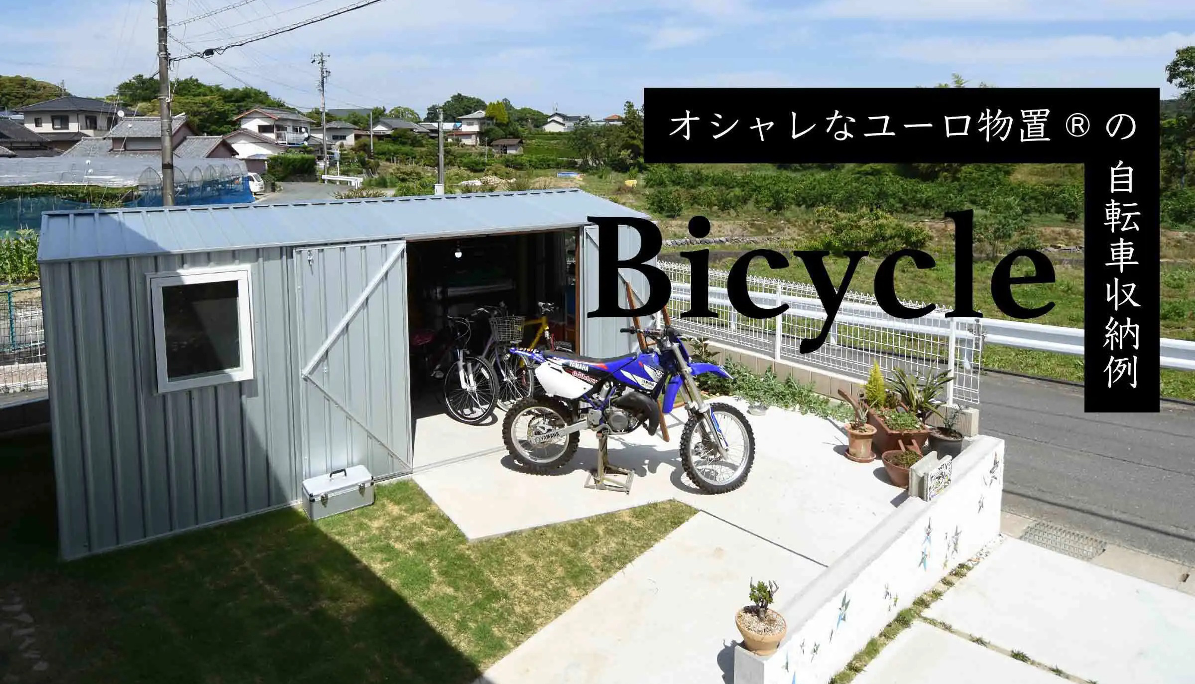 おしゃれな物置