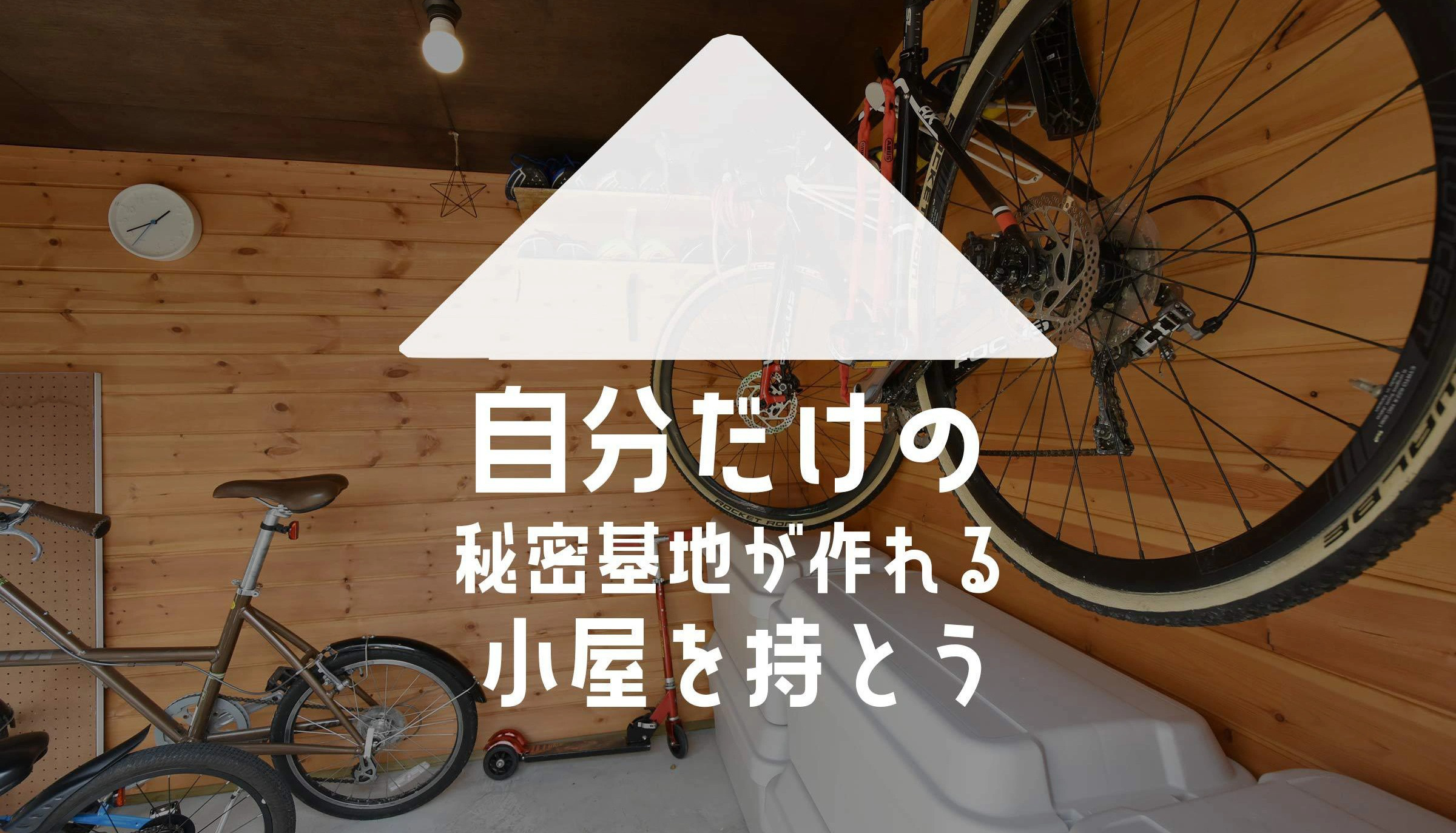 おしゃれな物置
