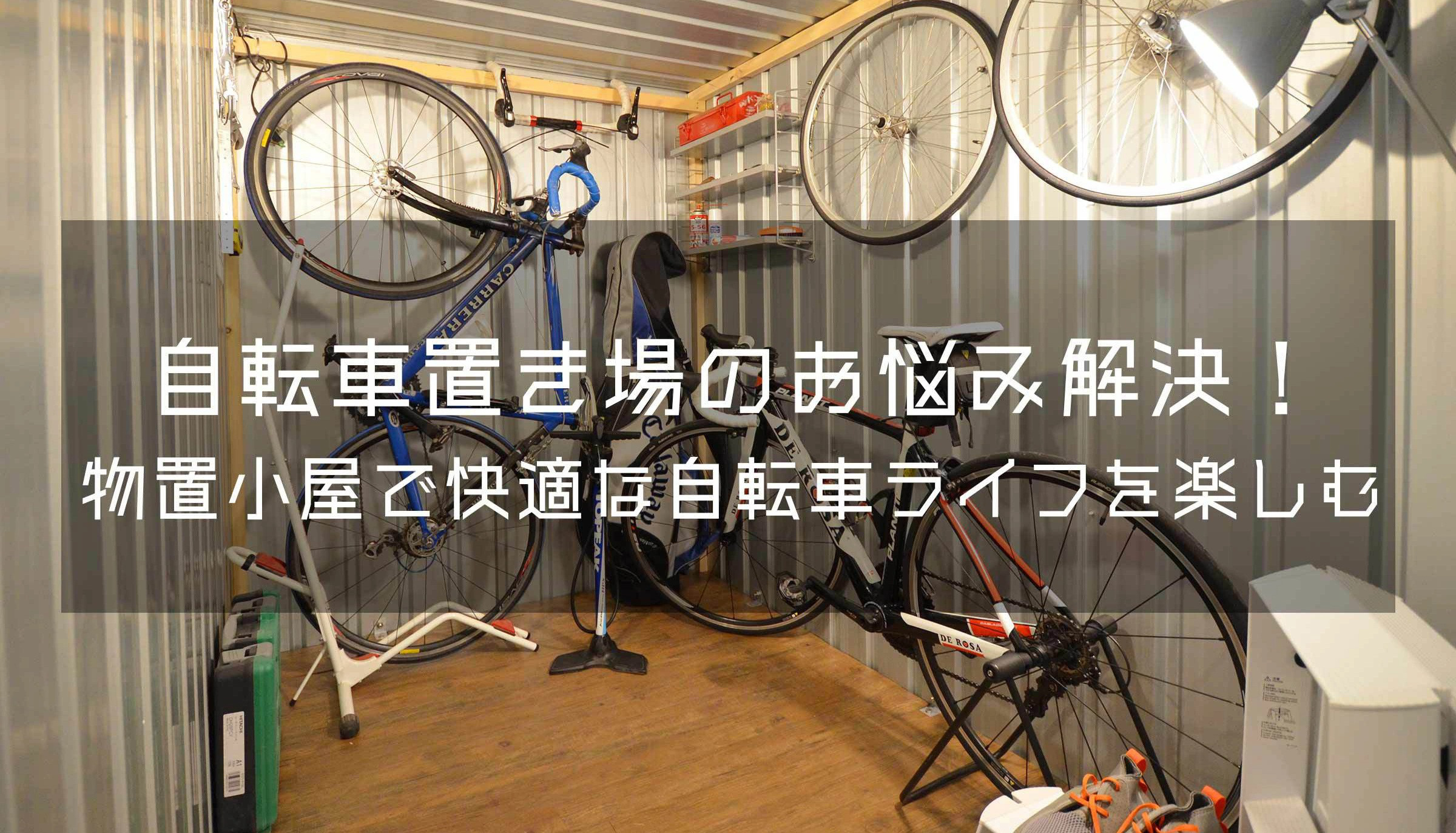 おしゃれな物置
