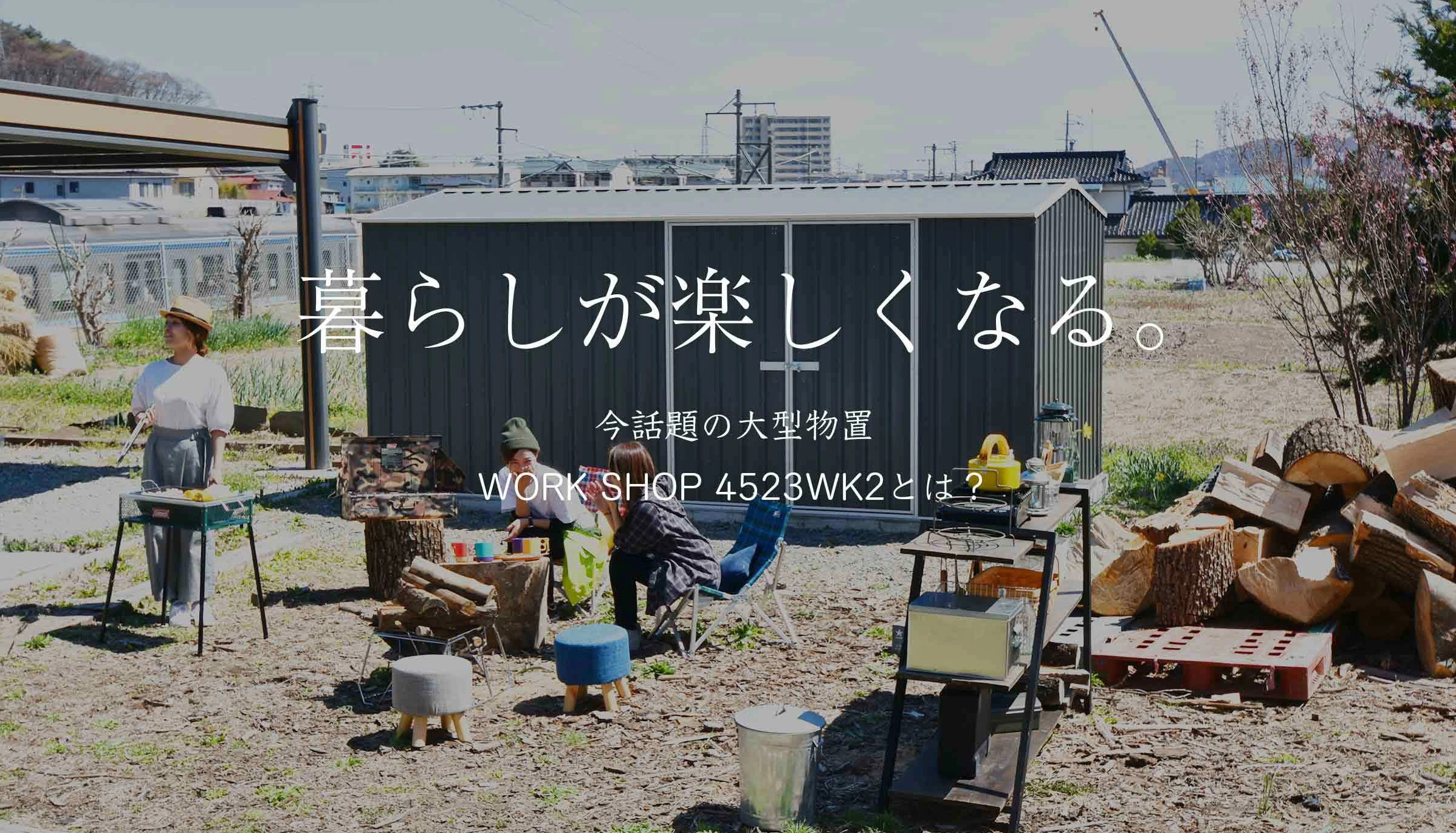 おしゃれな物置
