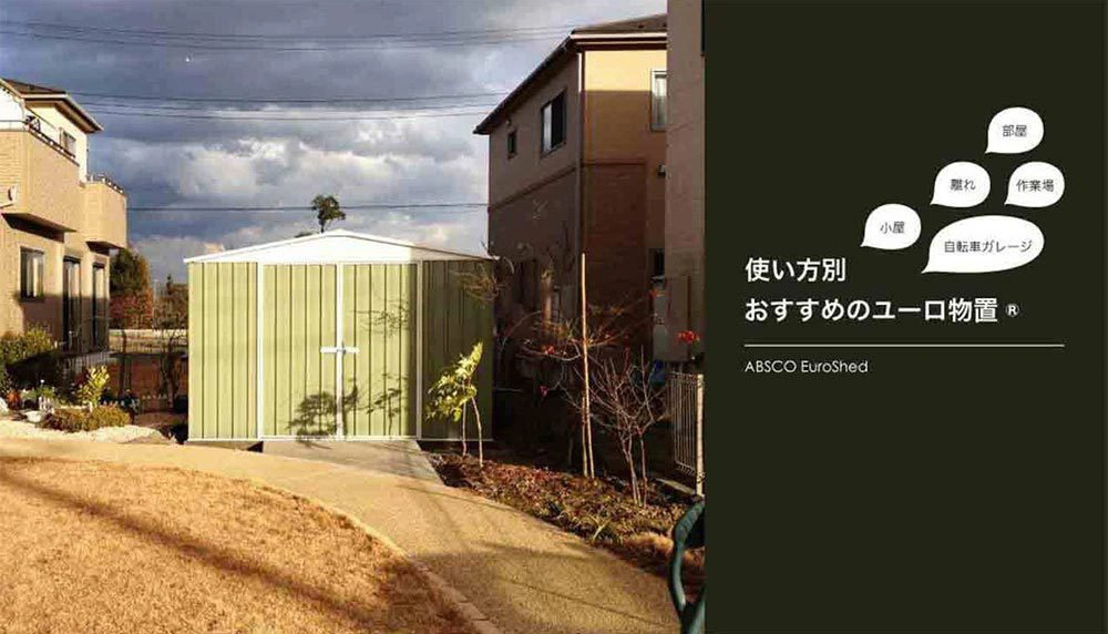 おしゃれな物置