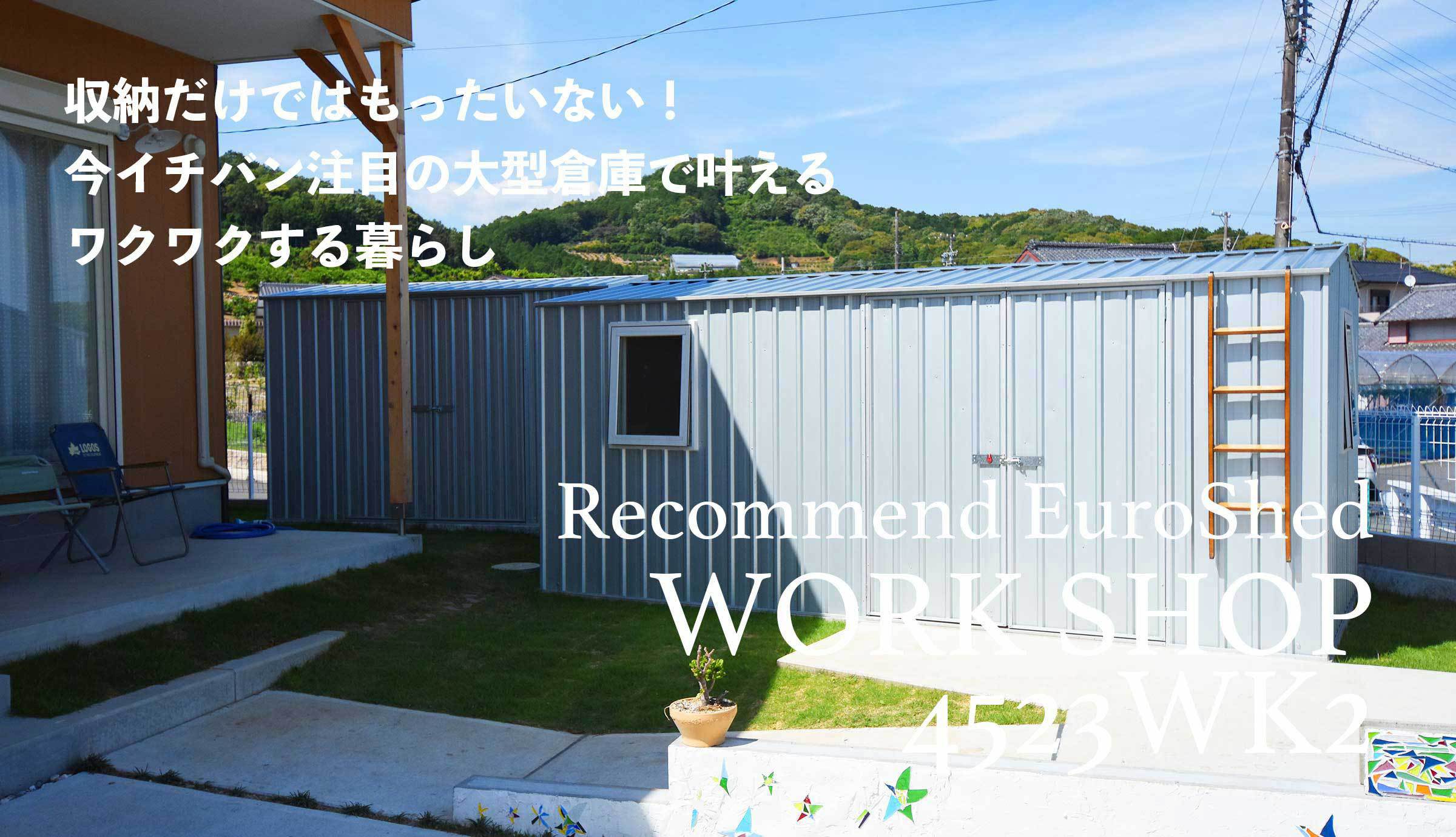 収納だけではもったいない 今イチバン注目の大型倉庫で叶えるワクワクする暮らし おしゃれなユーロ物置で毎日を彩ろう Eemagazine