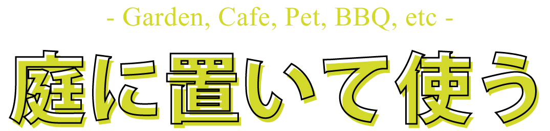 庭において使う