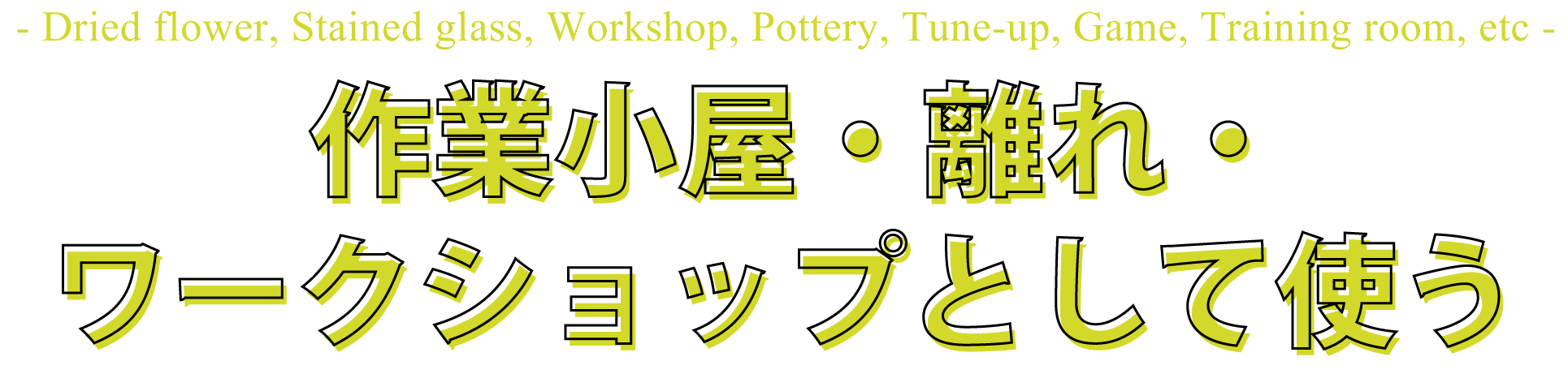 庭において使う