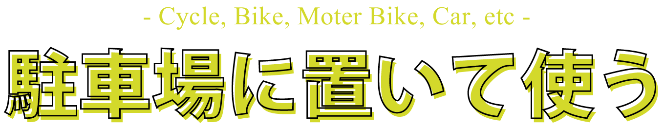 駐車場において使う