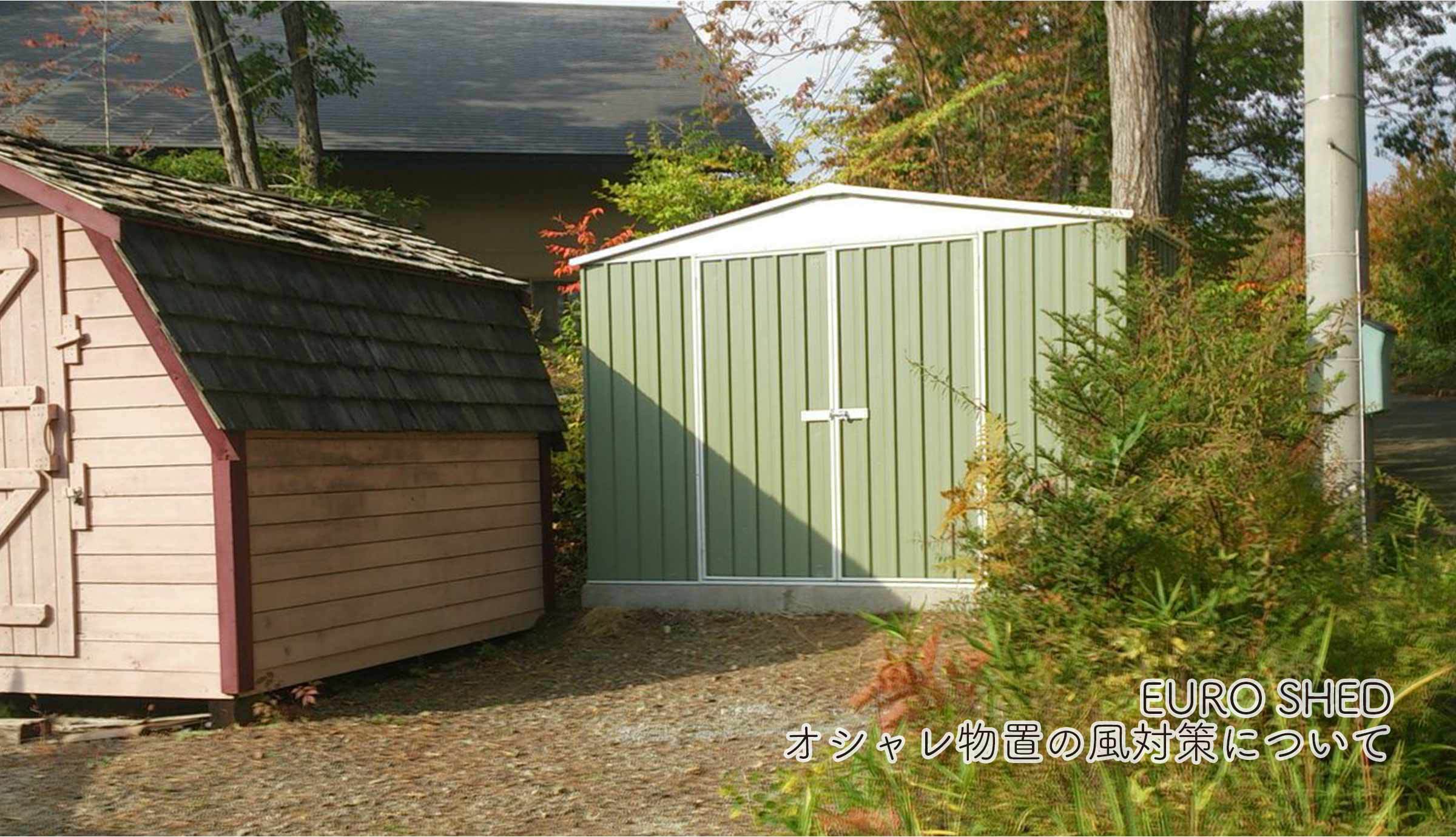 おしゃれな物置小屋 ユーロ物置 の風対策について おしゃれなユーロ物置で毎日を彩ろう Eemagazine おしゃれな物置小屋 ユーロ物置 の風対策について おしゃれなユーロ物置で毎日を彩ろう Eemagazine