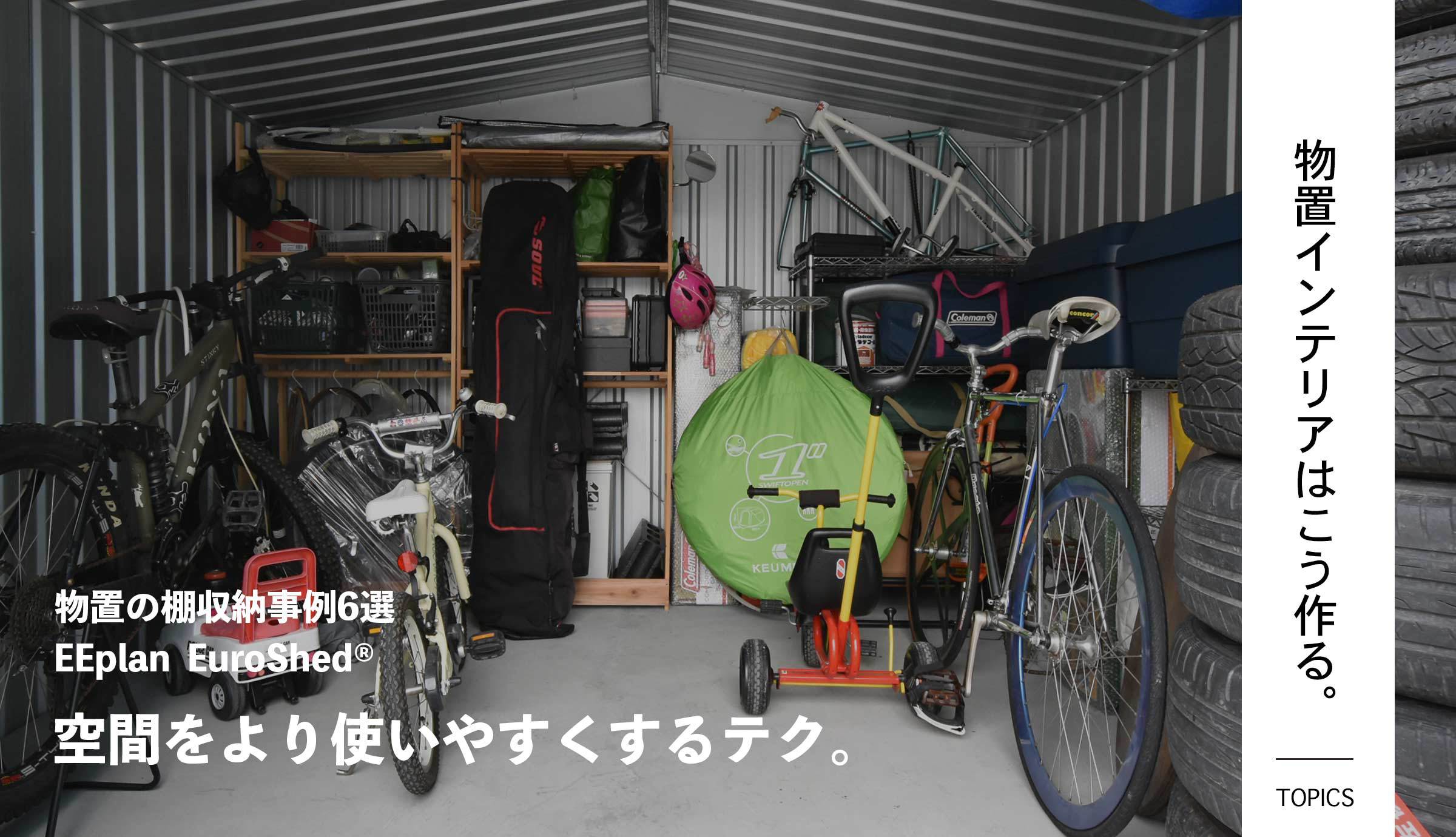 おしゃれな物置