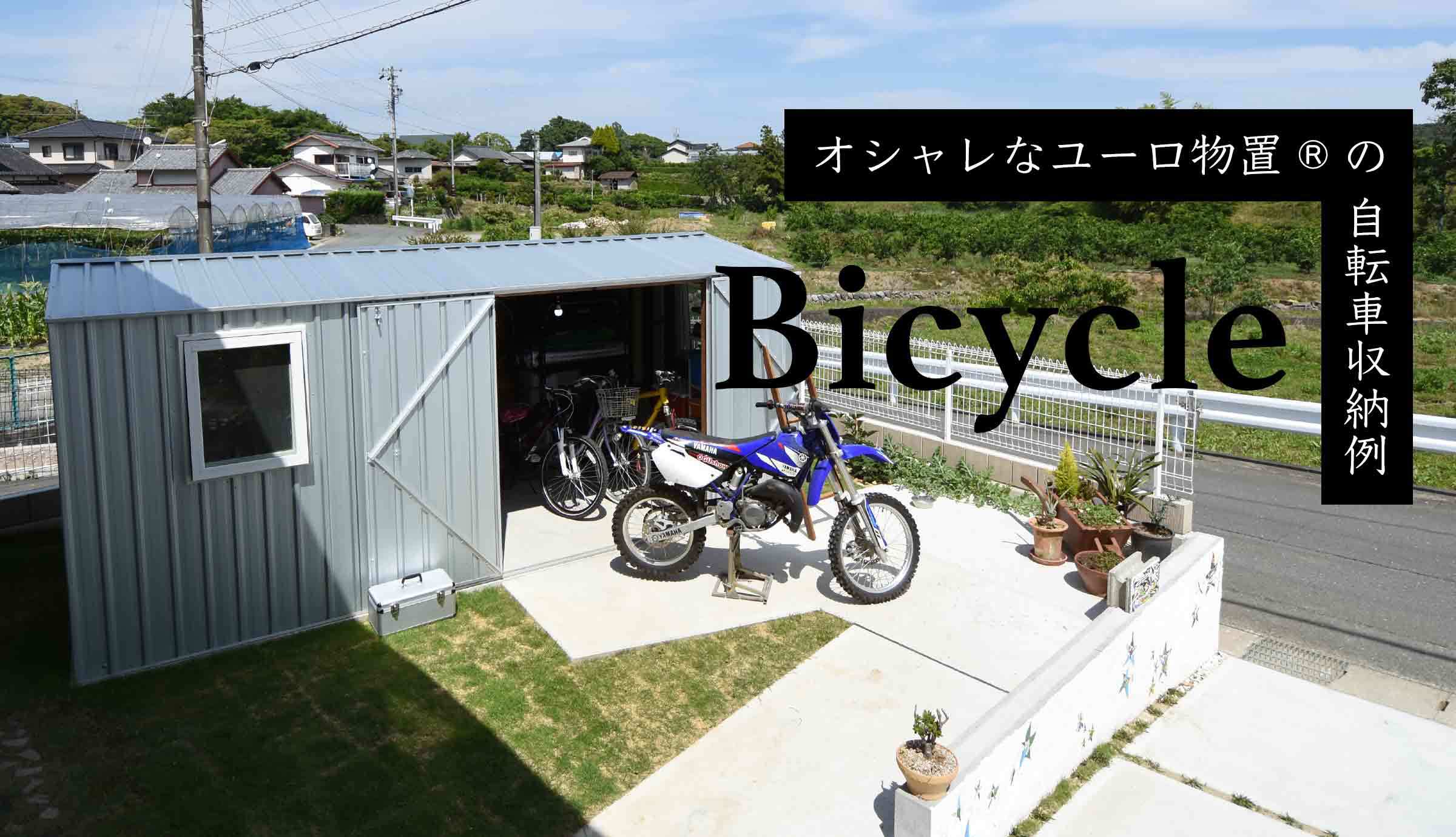 おしゃれな物置