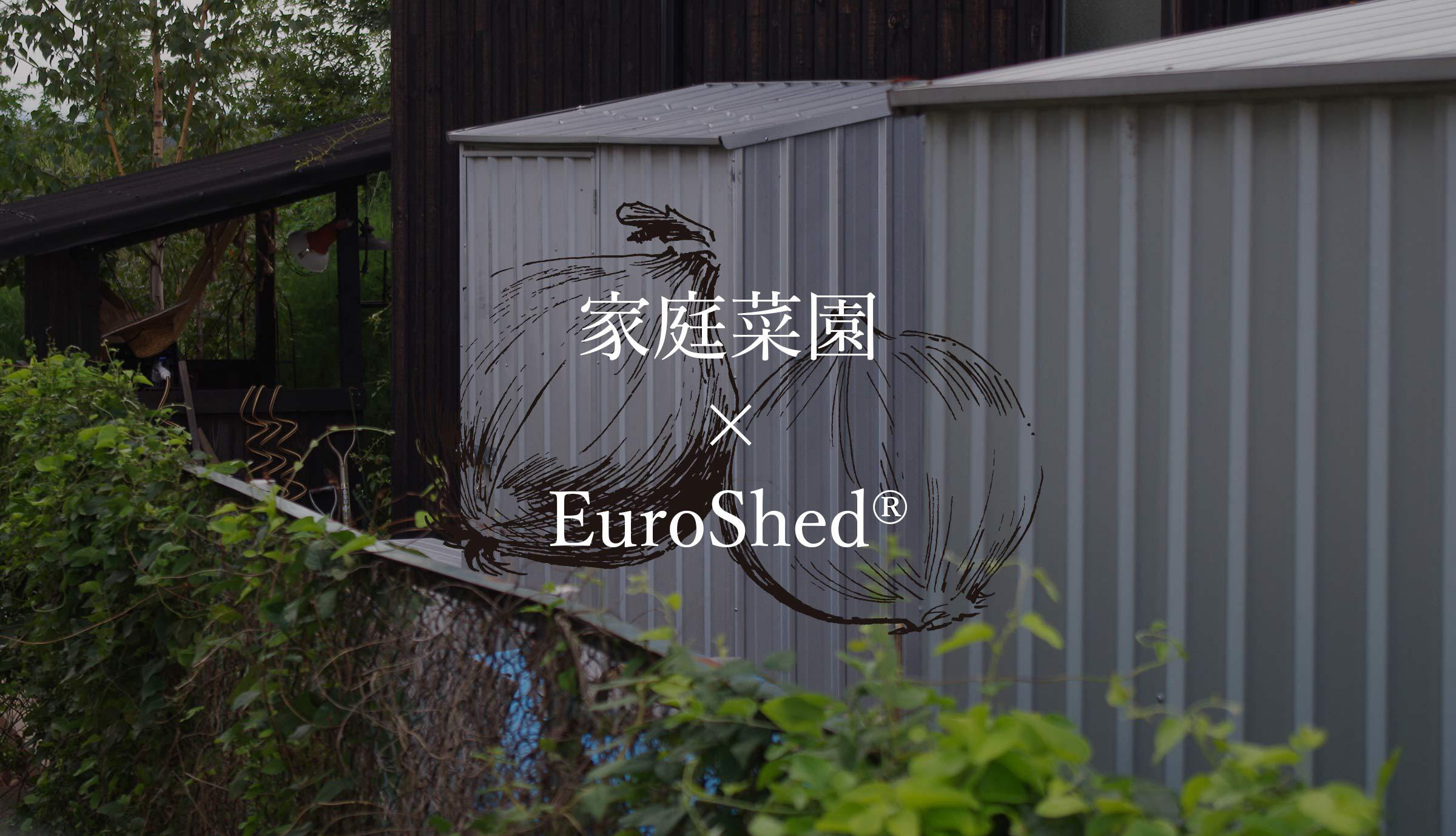自然と暮らしを繋ぐ物置小屋 家庭菜園 Euroshed おしゃれなユーロ物置で毎日を彩ろう Eemagazine 自然と暮らしを繋ぐ物置小屋 家庭菜園 Euroshed おしゃれなユーロ物置で毎日を彩ろう Eemagazine