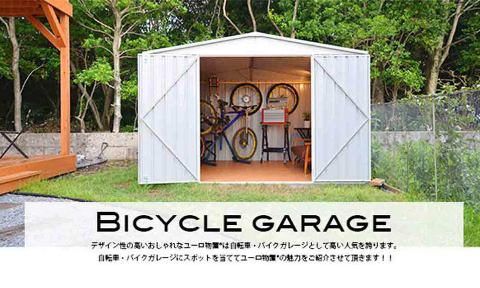 おしゃれな自転車置き場をdiyで作る おしゃれなユーロ物置で毎日を彩ろう Eemagazine