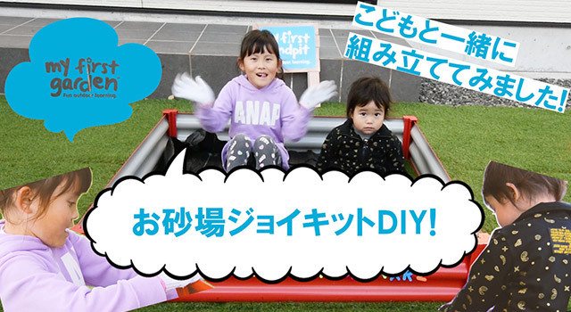 お砂場ジョイキットで遊ぼう