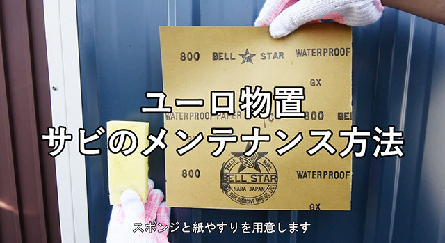 ユーロ物置のサビのメンテナンス方法