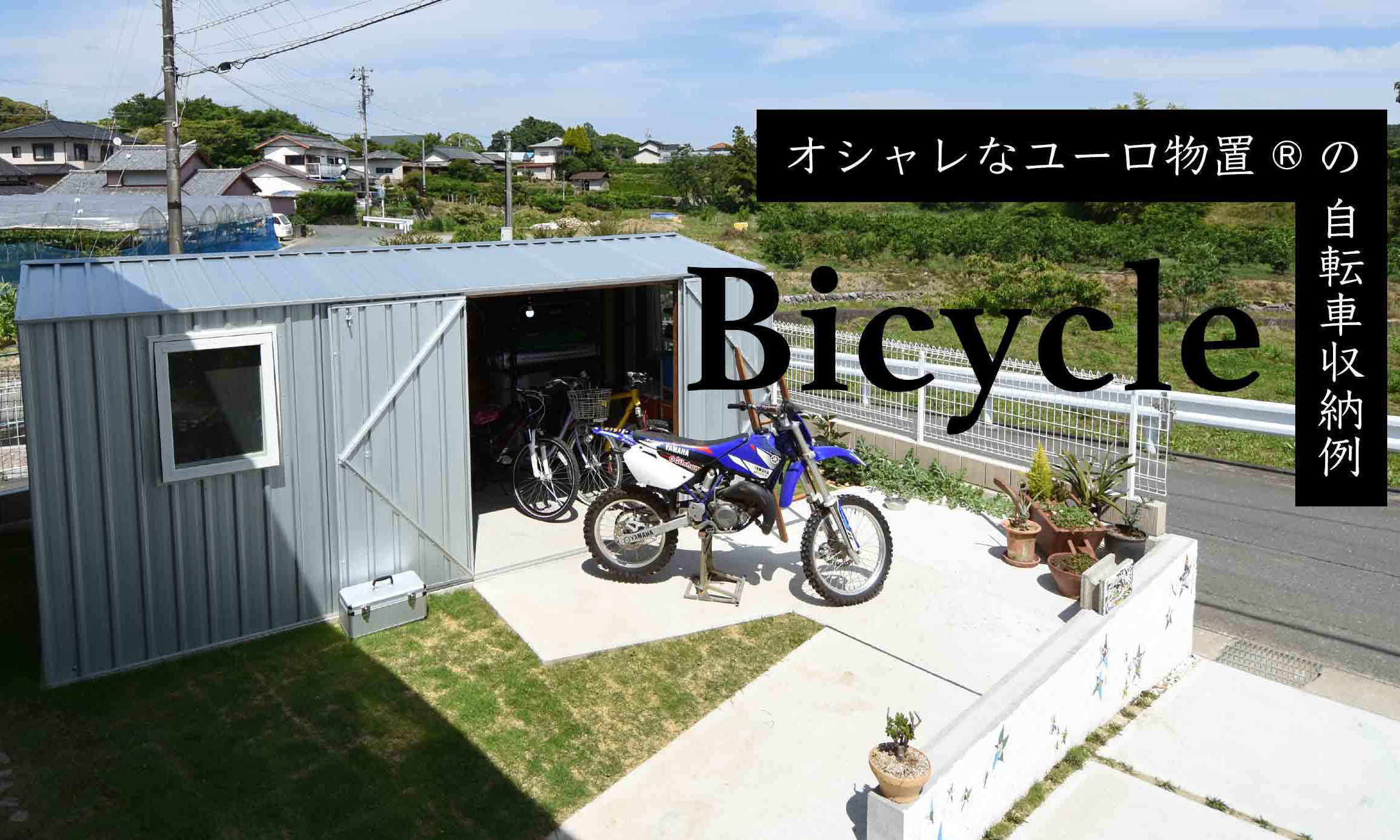 おしゃれな物置