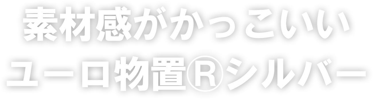 おしゃれな物置