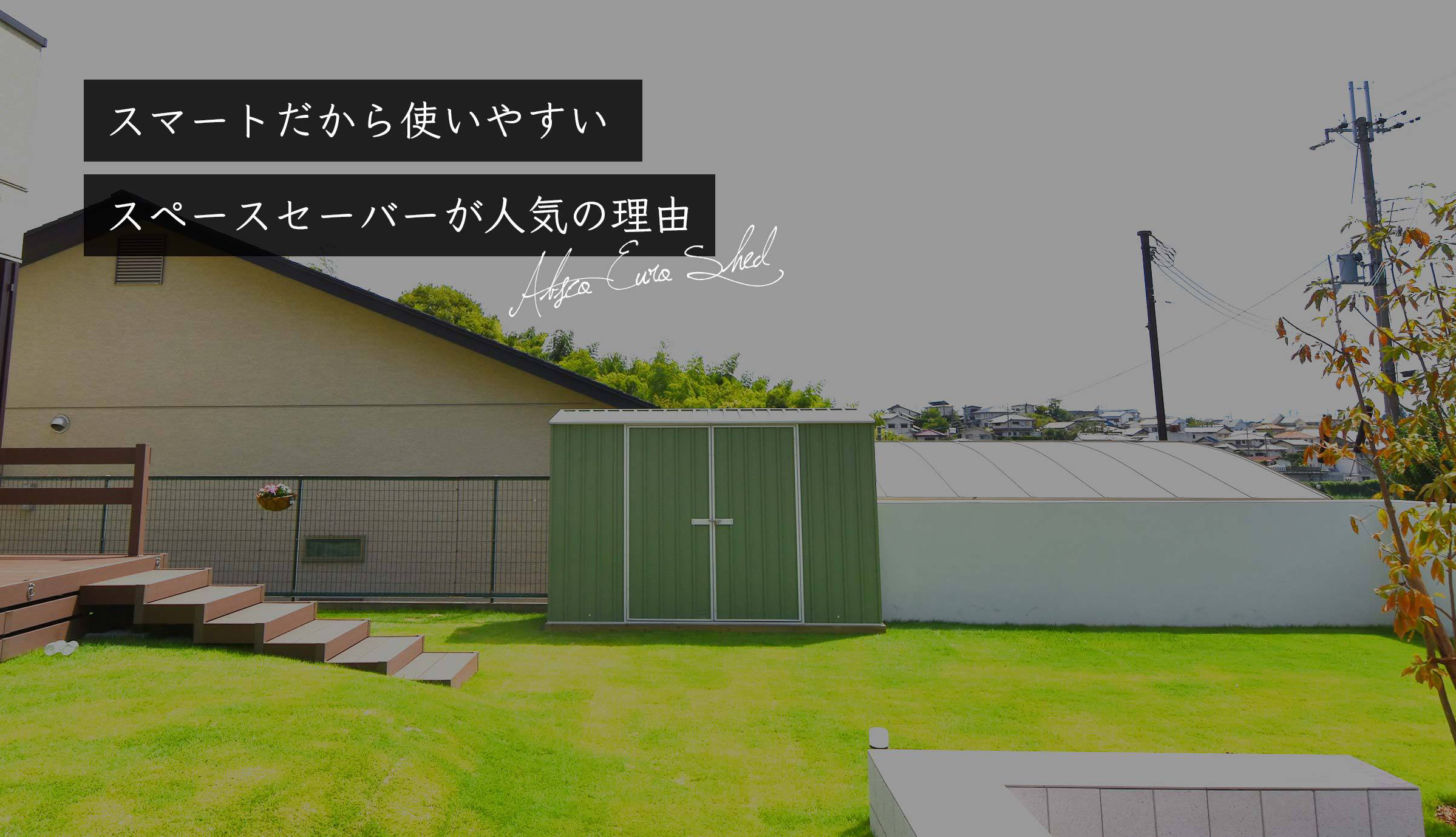 おしゃれな物置