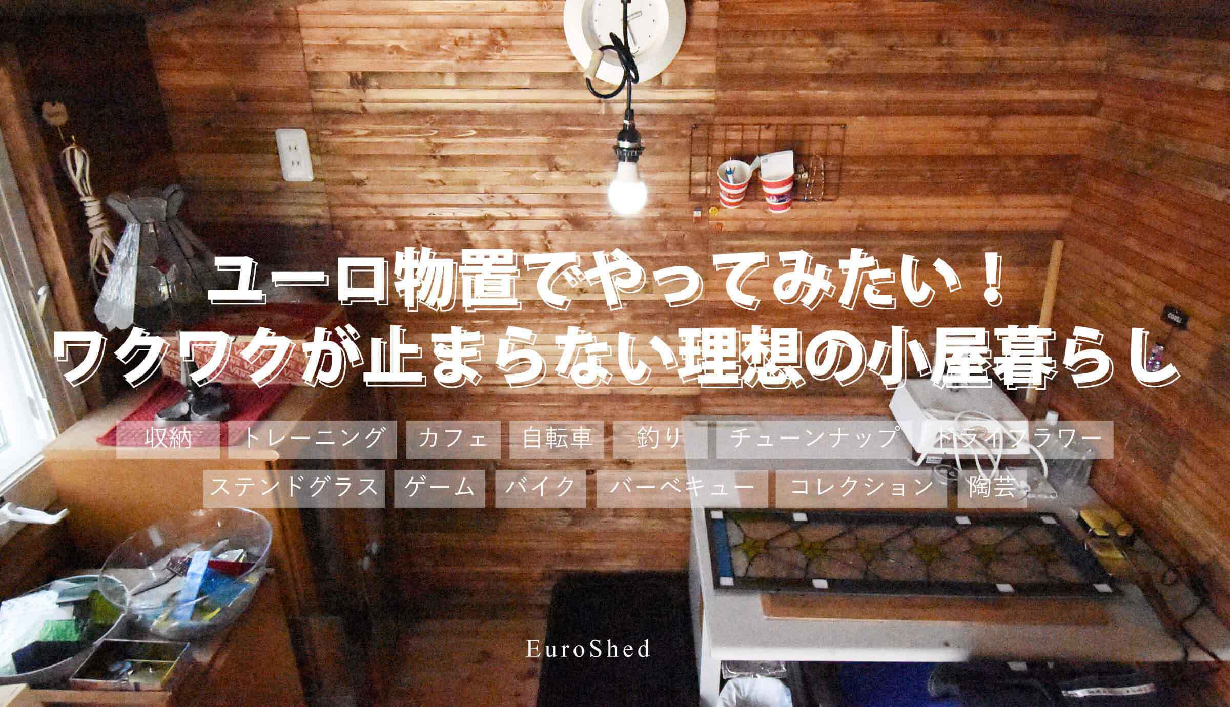 おしゃれな物置