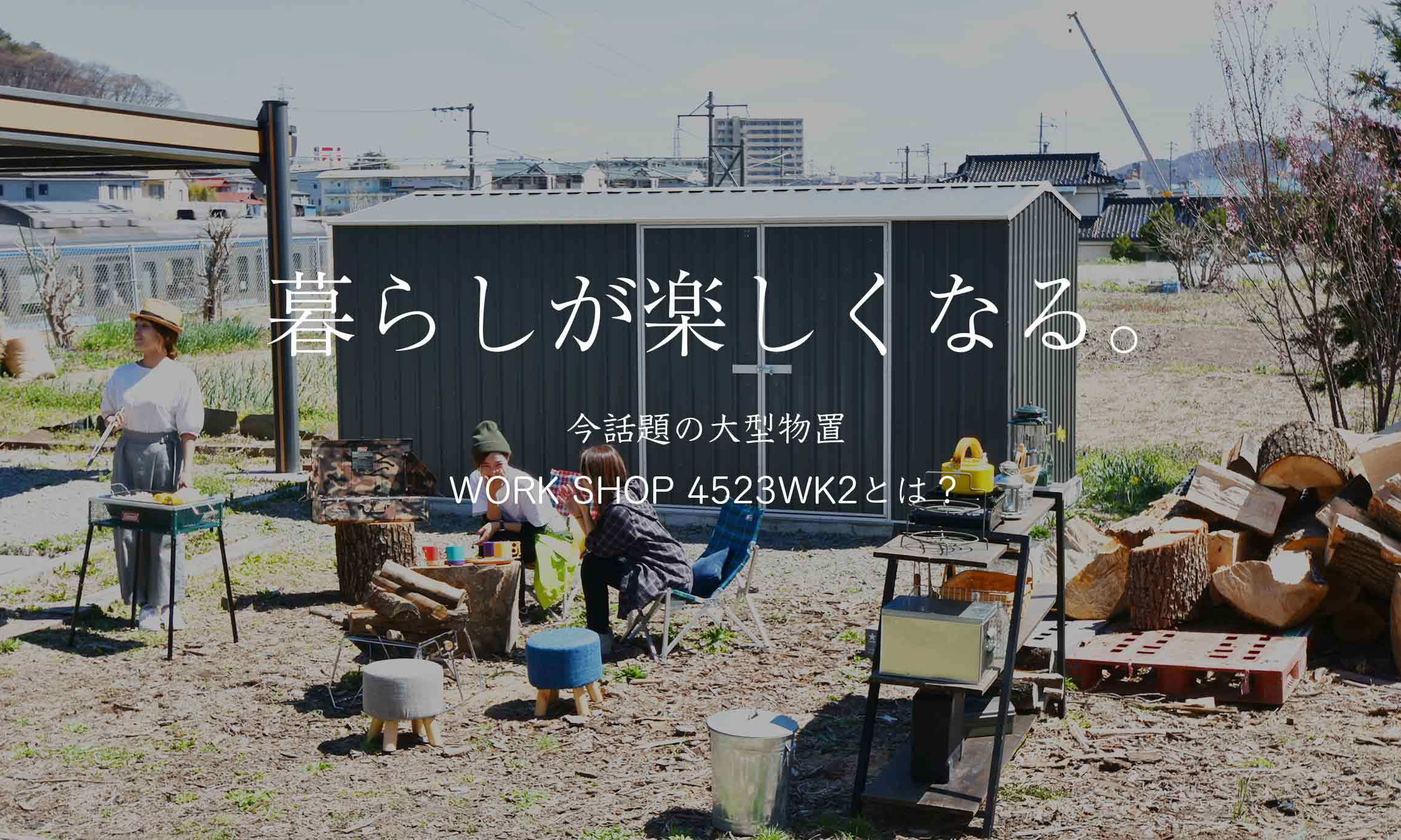 おしゃれな物置