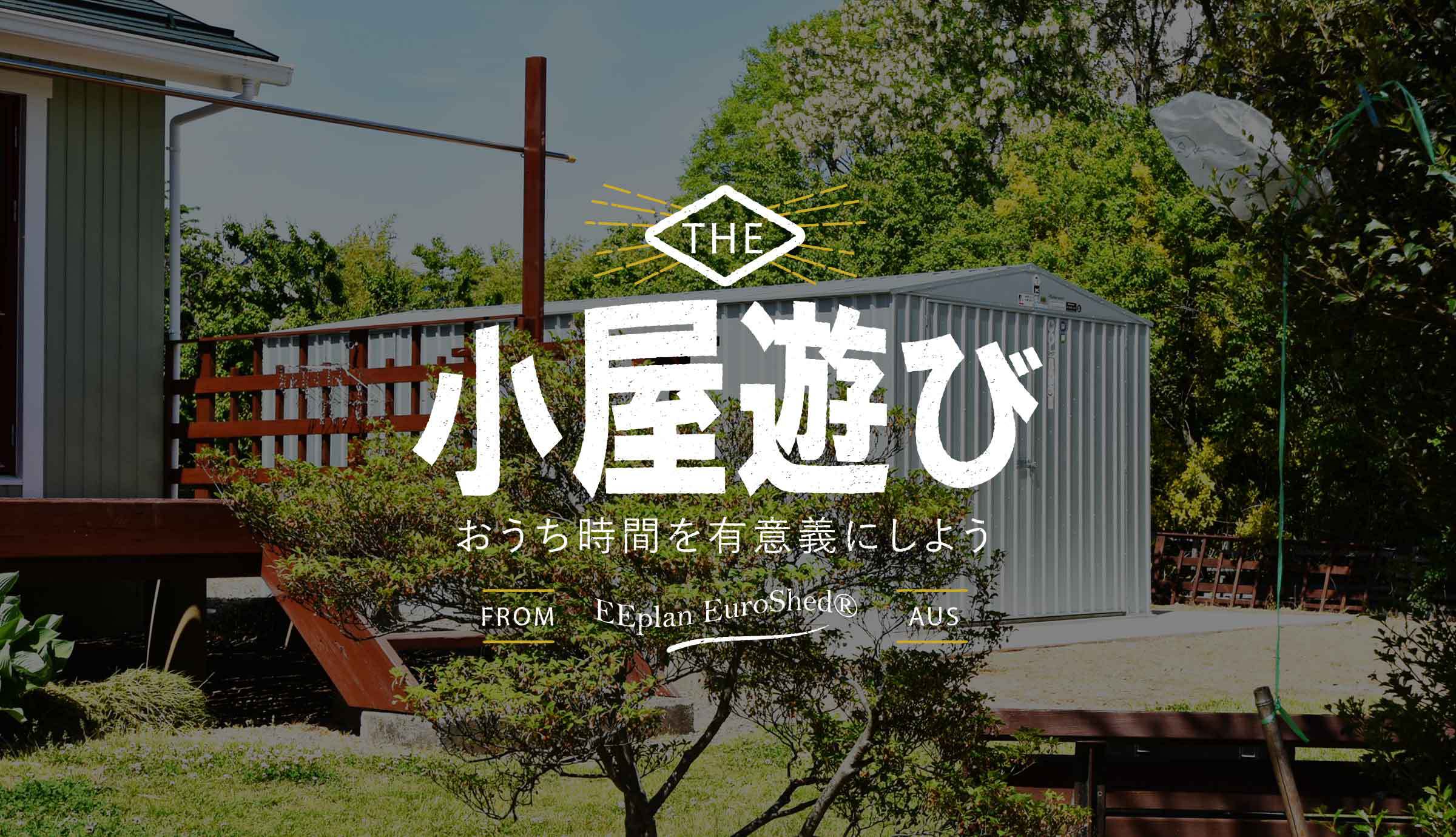 おしゃれな物置