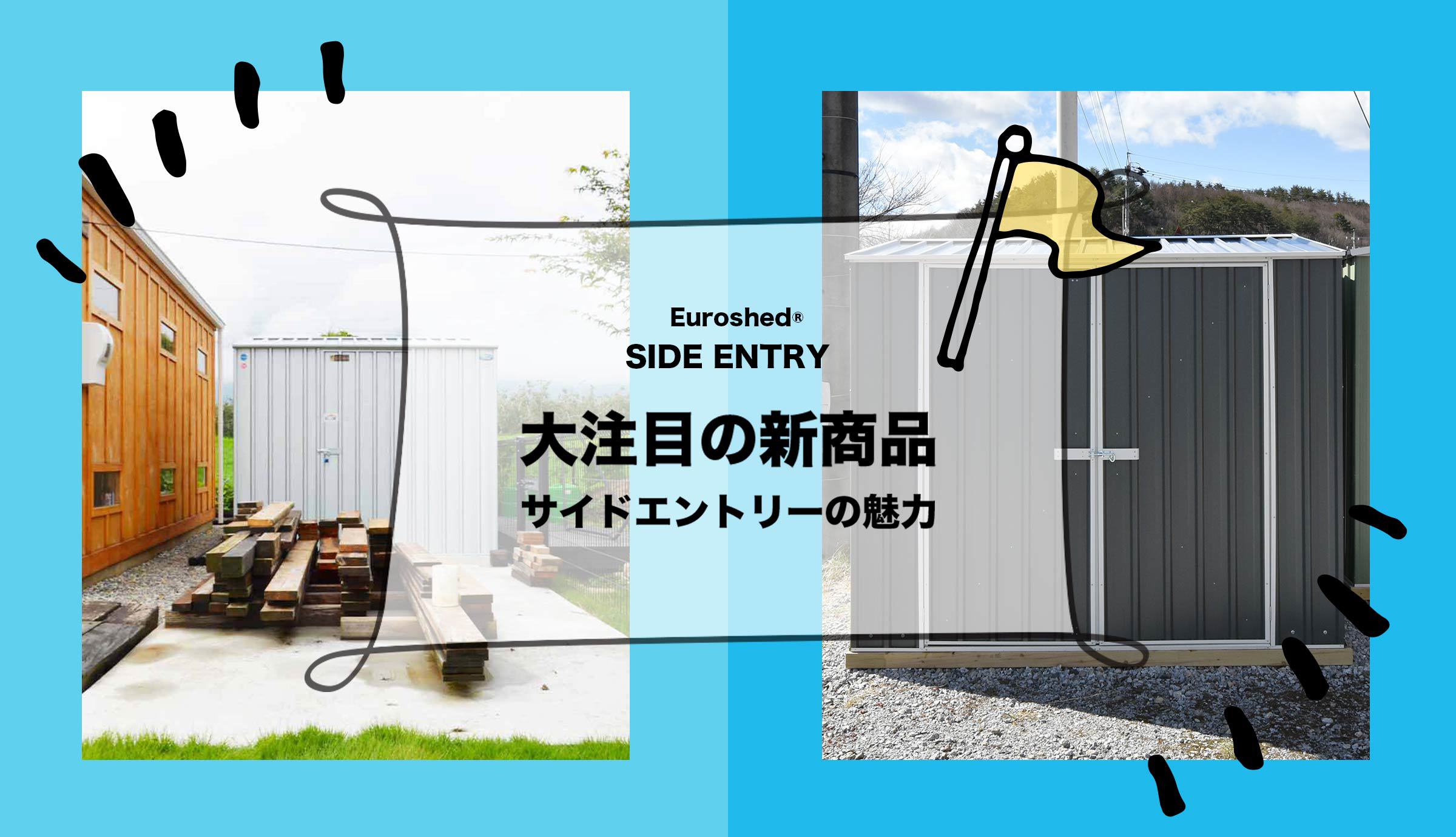 おしゃれな物置