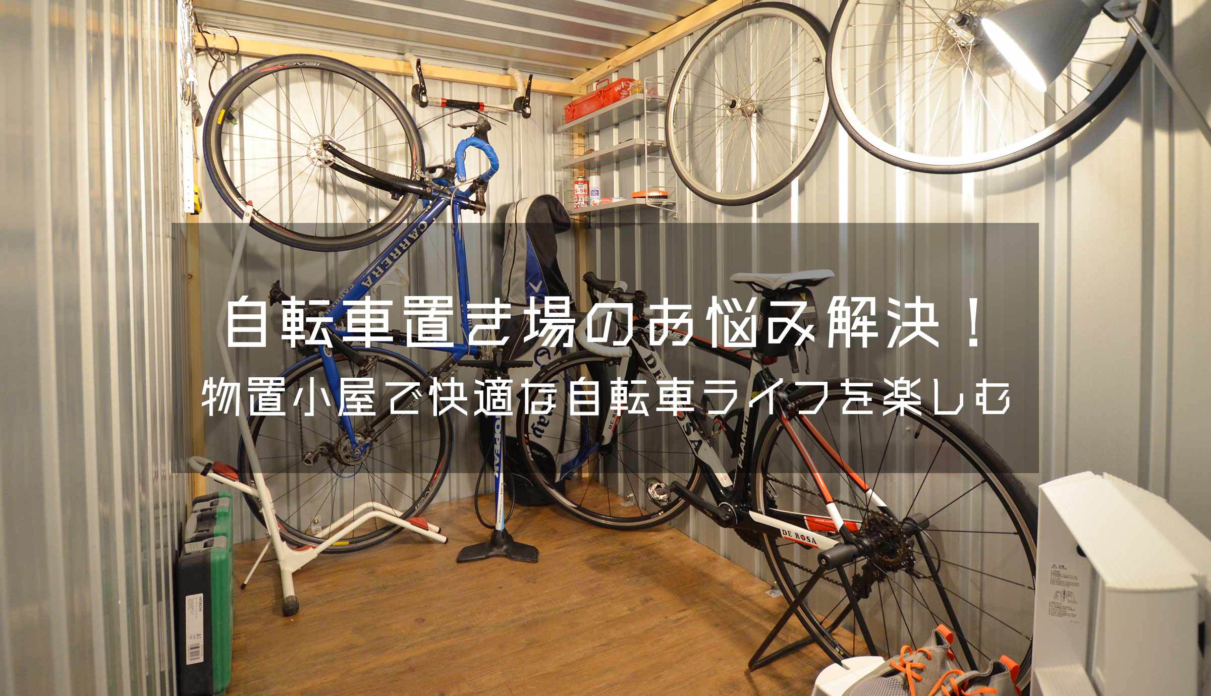 おしゃれな物置