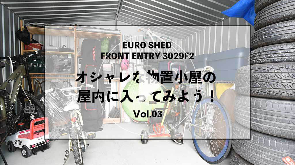 おしゃれな物置