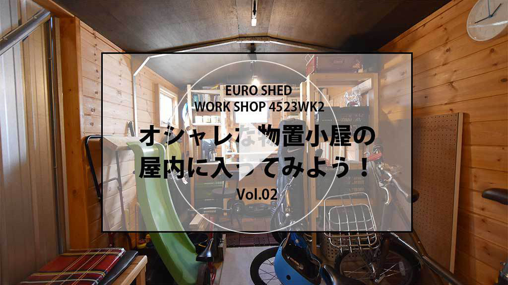 おしゃれな物置
