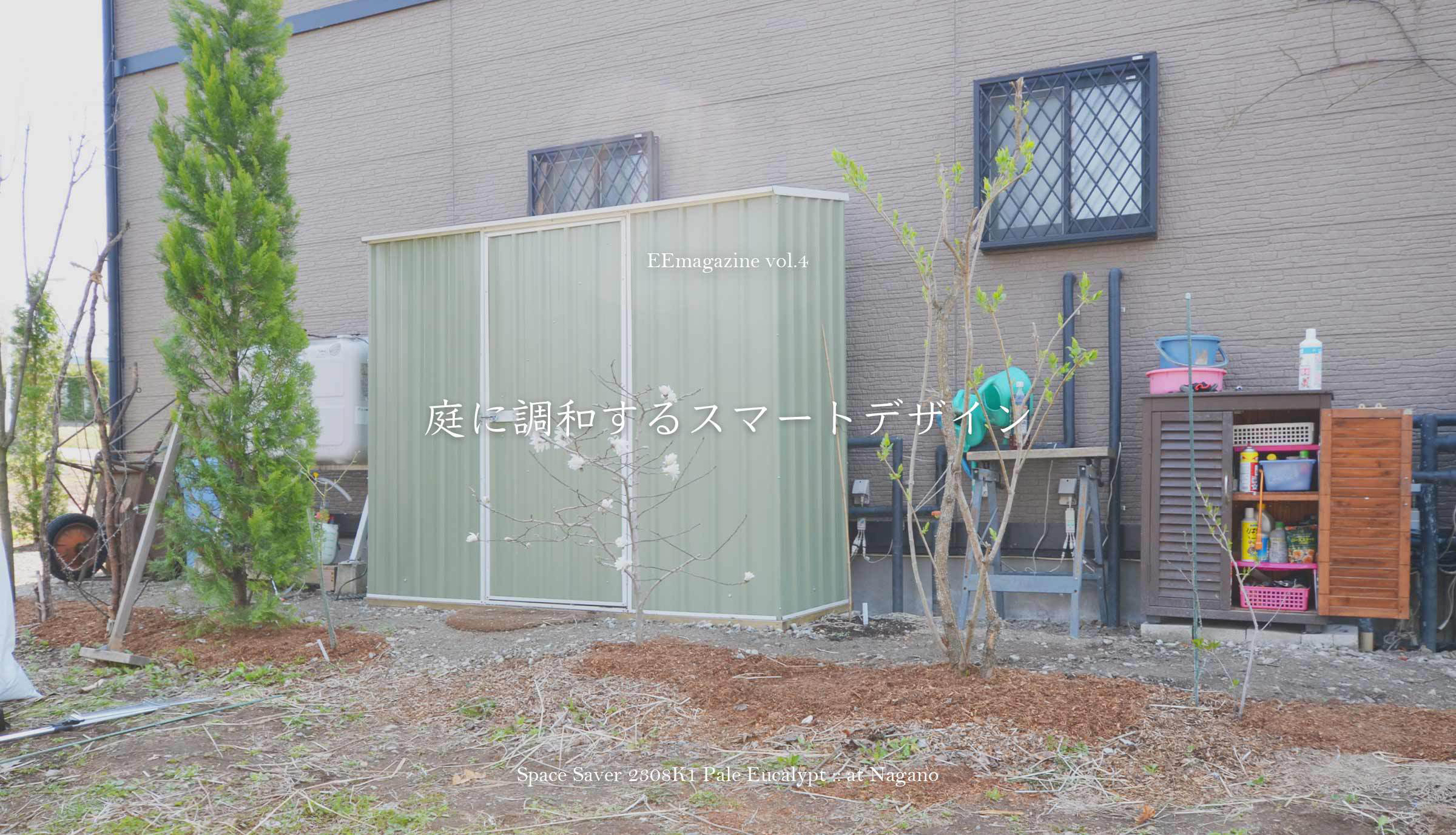 おしゃれな物置