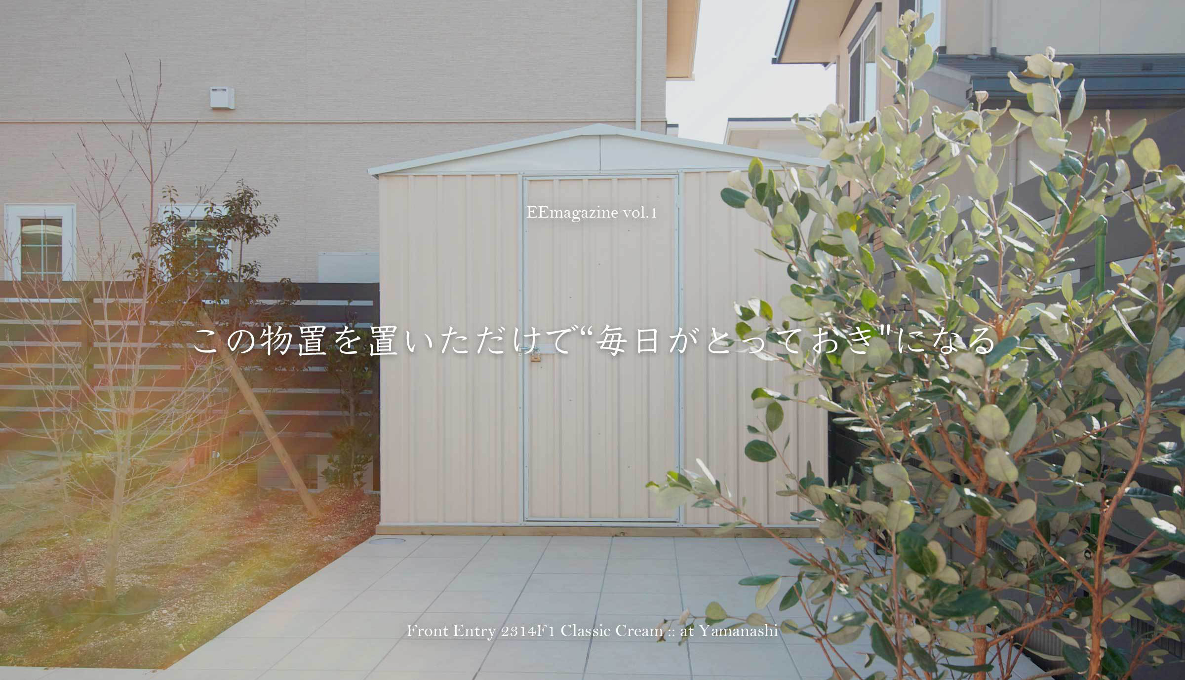 おしゃれな物置