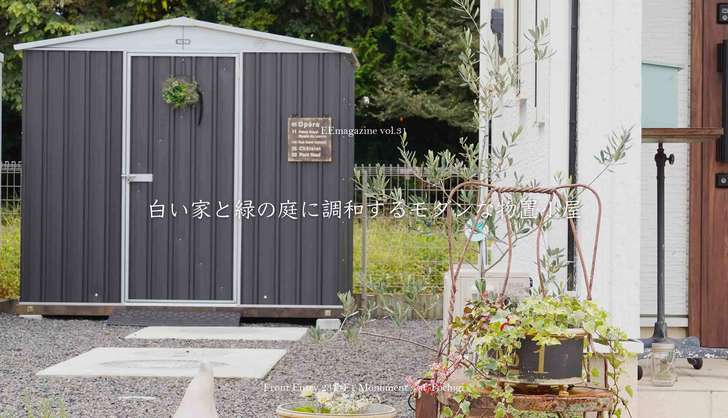 おしゃれな物置