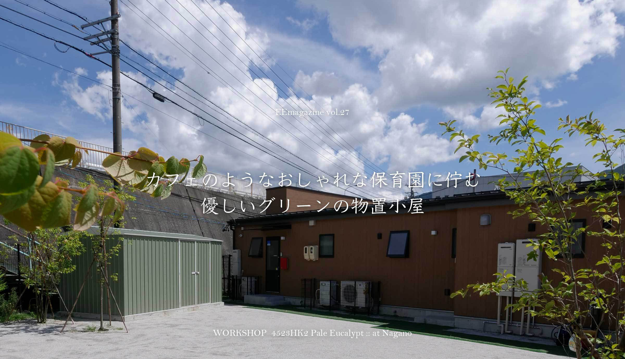 おしゃれな物置