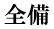 全備